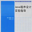 JAVA程式設計實驗指導