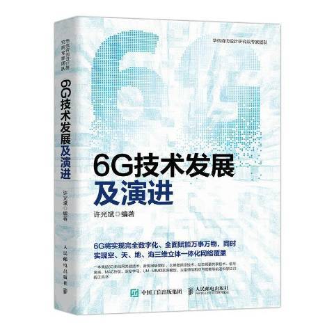 6G技術發展及演進