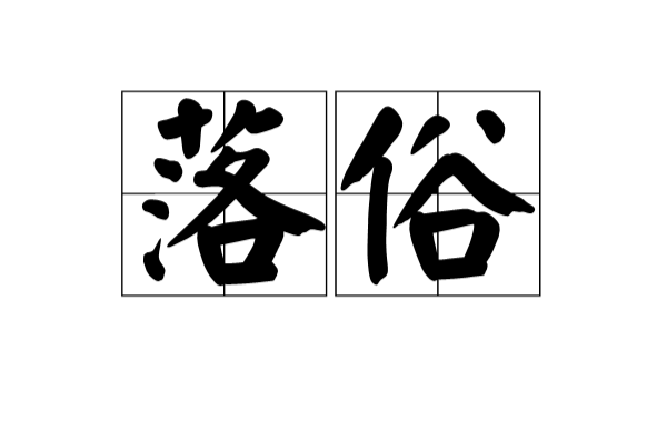 落俗(漢語詞語)