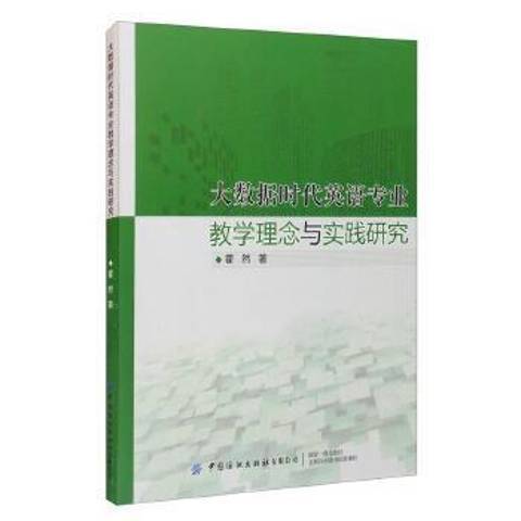 大數據時代英語專業教學理念與實踐研究