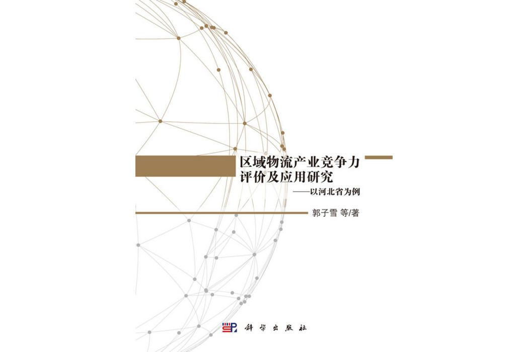 區域物流產業競爭力評價及套用研究——以河北省為例