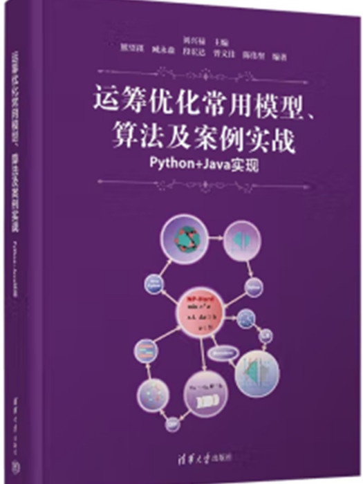 運籌最佳化常用模型、算法及案例實戰——Python+Java實現