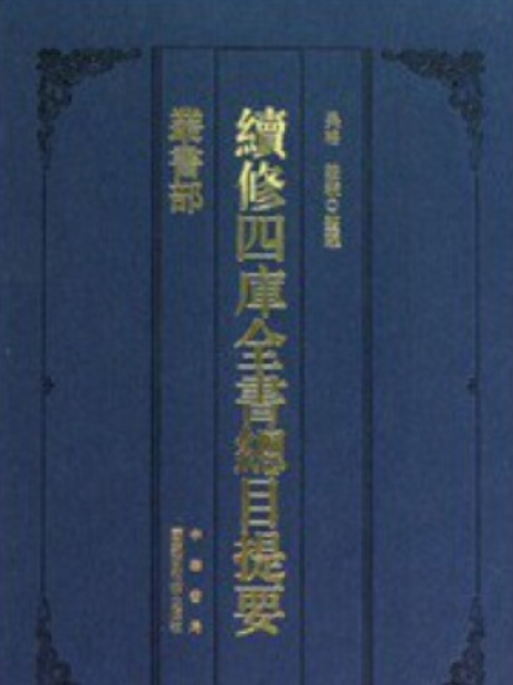 續修四庫全書總目提要(2008年國家圖書館出版社出版的圖書)