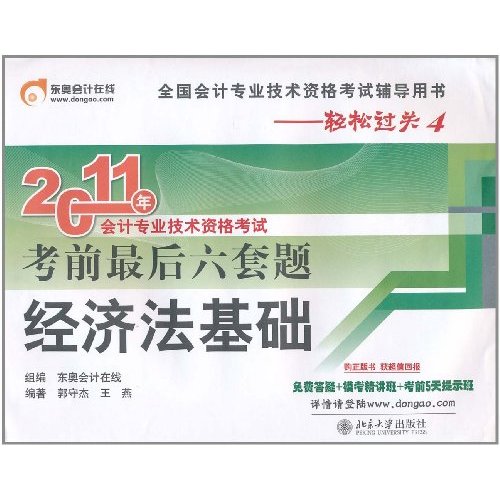 2011年會計專業技術資格考試應試指導及全真模擬測試：經濟法基礎