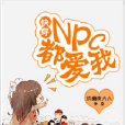 快穿：npc都愛我