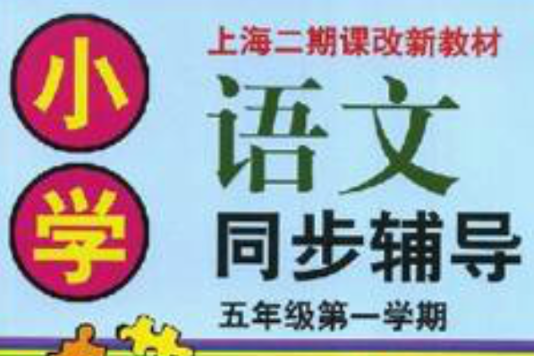 上海二期課改新教材·國小語文同步輔導：5年級