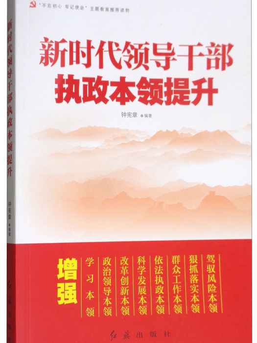 新時代領導幹部執政本領提升