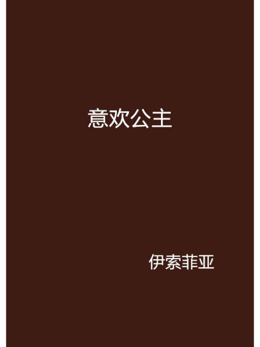 意歡公主(網路小說)