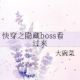 快穿之隱藏boss看過來