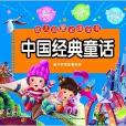 幼兒啟蒙必讀全書：中國經典童話