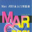 Marc2001從入門到精通