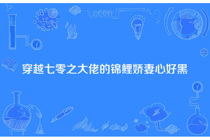 穿越七零之大佬的錦鯉嬌妻心好黑