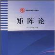 矩陣論(2003年哈爾濱工程大學出版社出版的圖書)