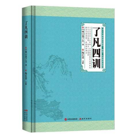 了凡四訓(2020年現代出版社出版的圖書)