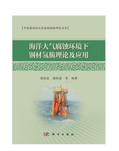 海洋大氣腐蝕環境下鋼材氫脆理論及套用