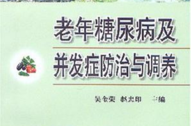 老年糖尿病及併發症防治與調養