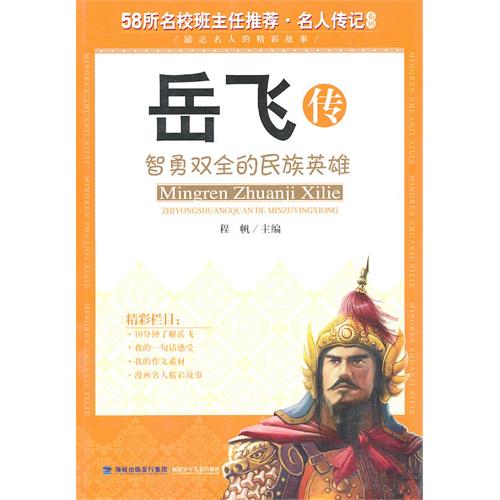 《名人傳記系列·岳飛傳》書籍封面