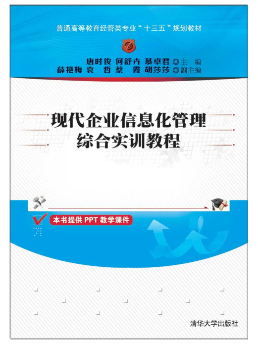 現代企業信息化管理綜合實訓教程