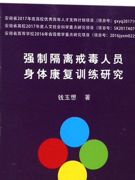 強制隔離戒毒人員身體康復訓練研究