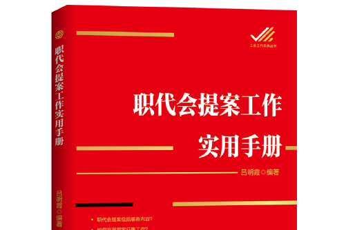 職代會提案工作實用手冊