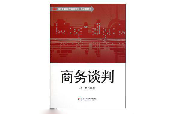 高等學校經濟與管理類教材·市場行銷系列：商務談判