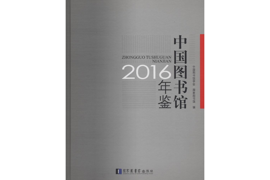 中國圖書館年鑑2016