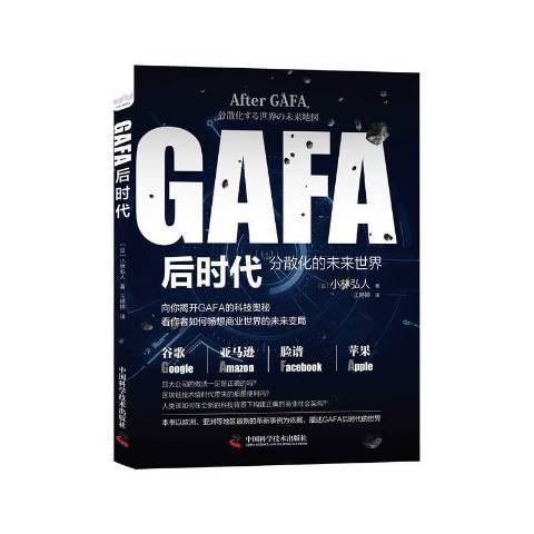 GAFA後時代：分散化的未來世界