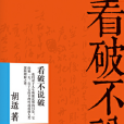 看破不說破(2015年群言出版社出版的圖書)