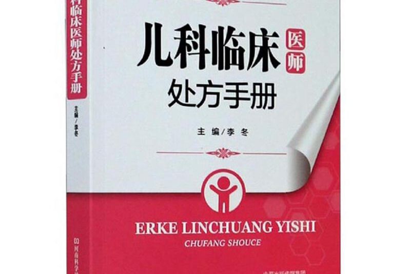 兒科臨床醫師處方手冊