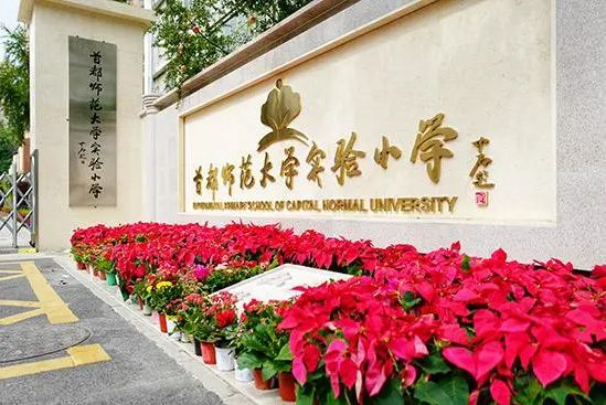 首都師範大學實驗國小南校區