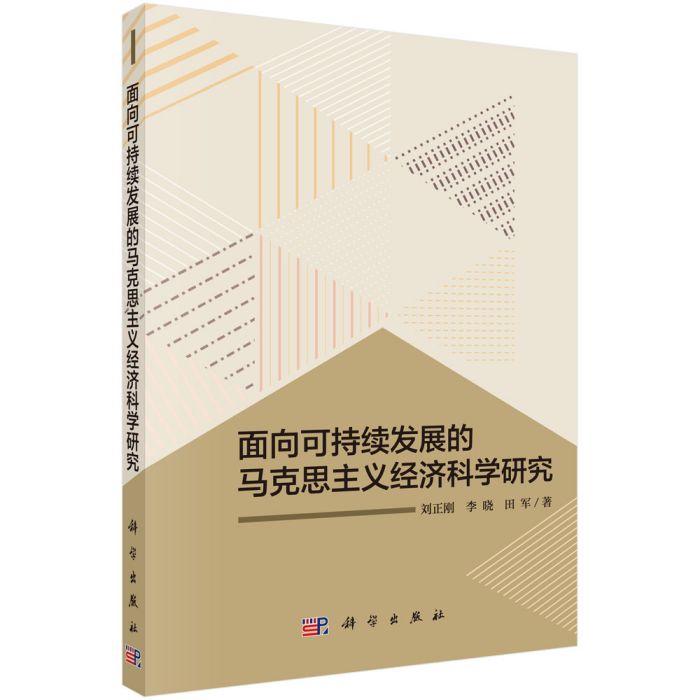 面向可持續發展的馬克思主義經濟科學研究