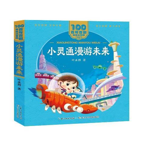 小靈通漫遊未來(2021年長江少年兒童出版社出版的圖書)