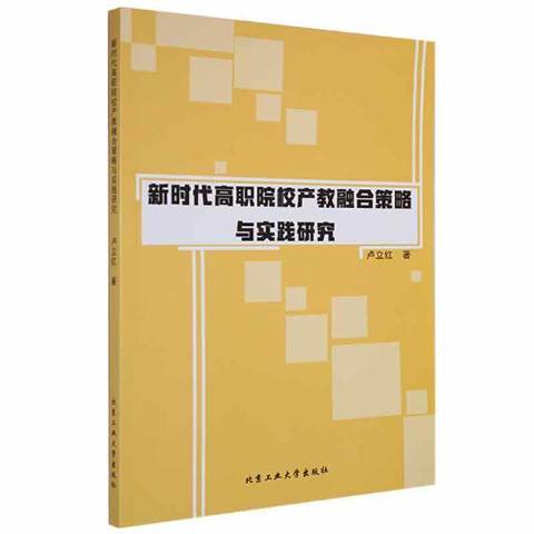 新時代高職院校產教融合策略與實踐研究