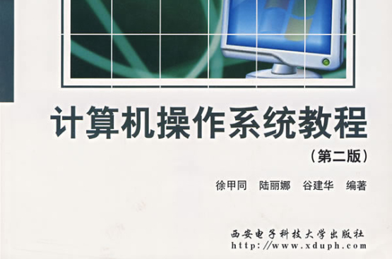 計算機作業系統教程第二版(計算機作業系統教程（第2版）)