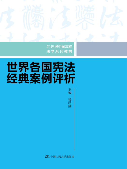 世界各國憲法經典案例評析