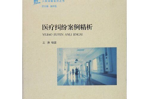 醫療糾紛案例精析(2017年上海交通大學出版社出版的圖書)