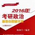 2016年考研政治重難點答疑手冊