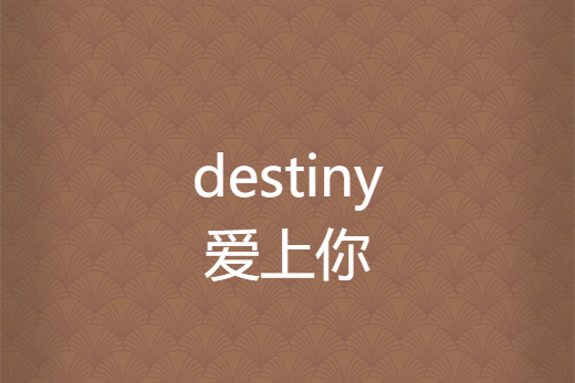 destiny愛上你