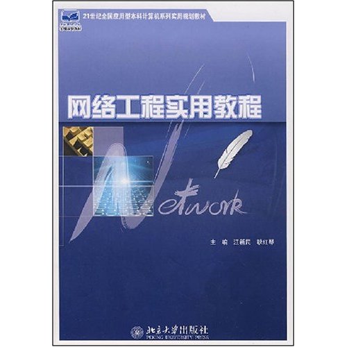 21世紀全國套用型本科計算機系列實用規劃教材：網路工程實用教程