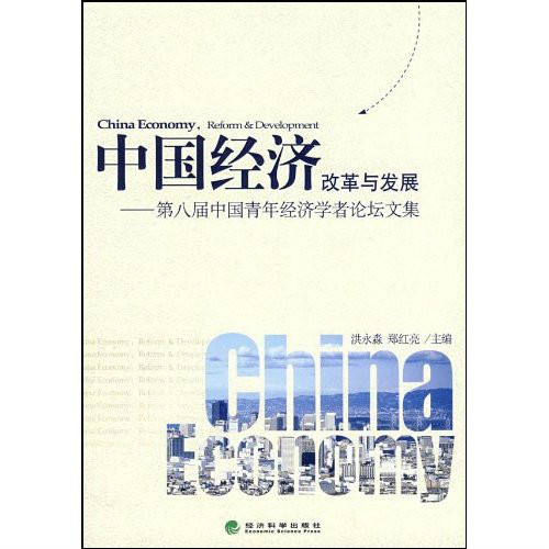 中國經濟改革與發展：第八屆中國青年經濟學者論壇文集