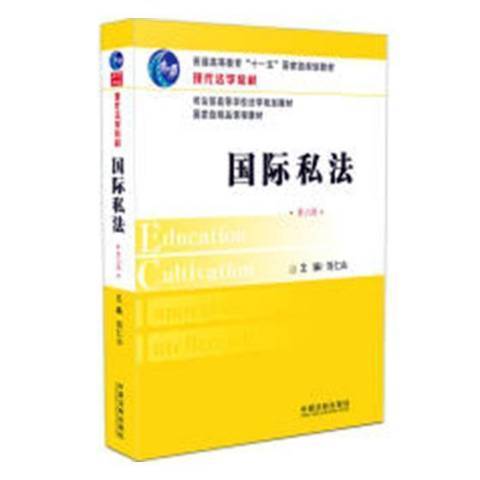 國際私法(2019年中國法制出版社出版的圖書)