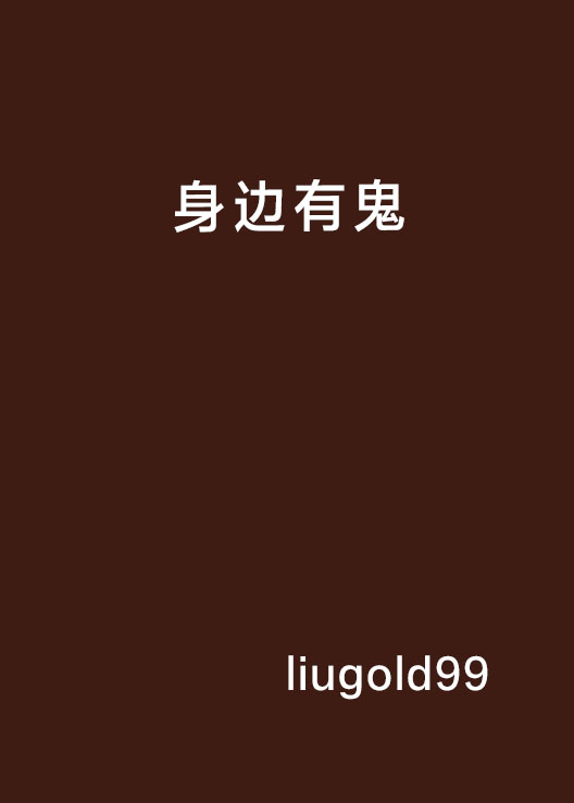 身邊有鬼(新浪讀書小說)