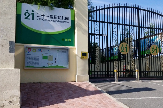 北京市豐臺區二十一世紀實驗幼稚園