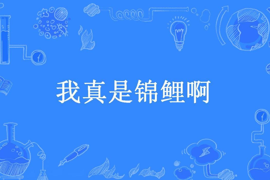 我真是錦鯉啊