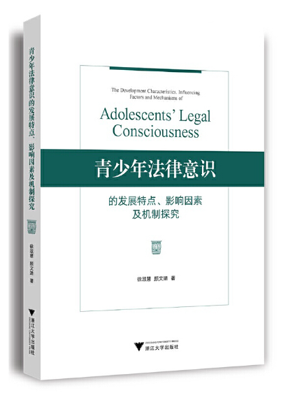 青少年法律意識的發展特點、影響因素及機制探究