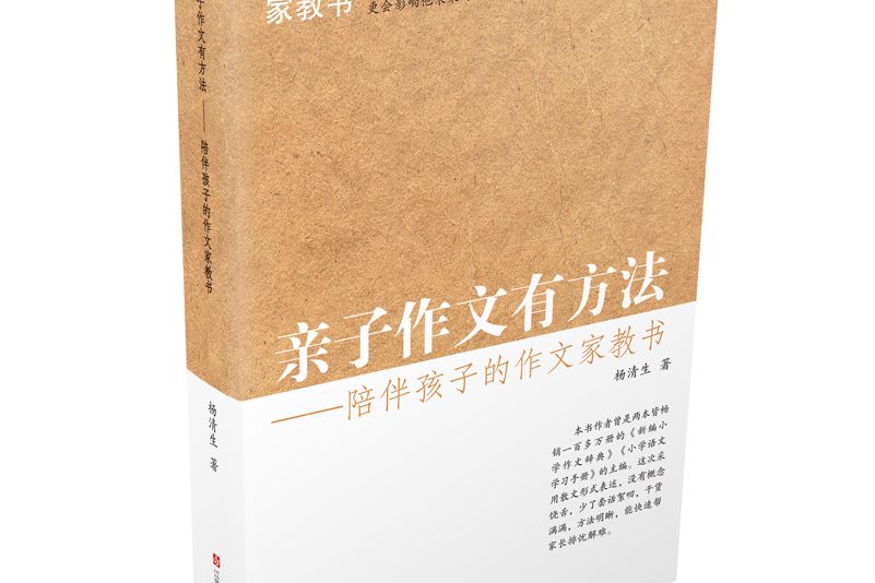 親子作文有方法——陪伴孩子的作文家教書