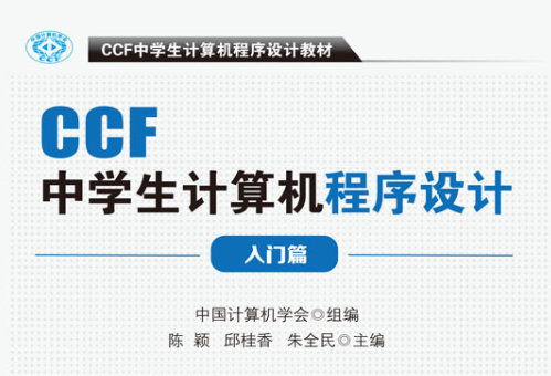 CCF中學生電腦程式設計教材入門篇