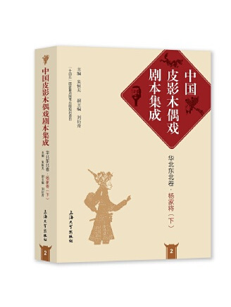 楊家將（下）(2023年上海大學出版社出版的圖書)