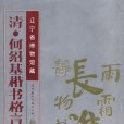 遼寧省博物館藏：清·何紹基楷書格言