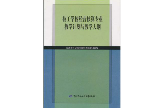 技工學校經營核算專業教學計畫與教學大綱